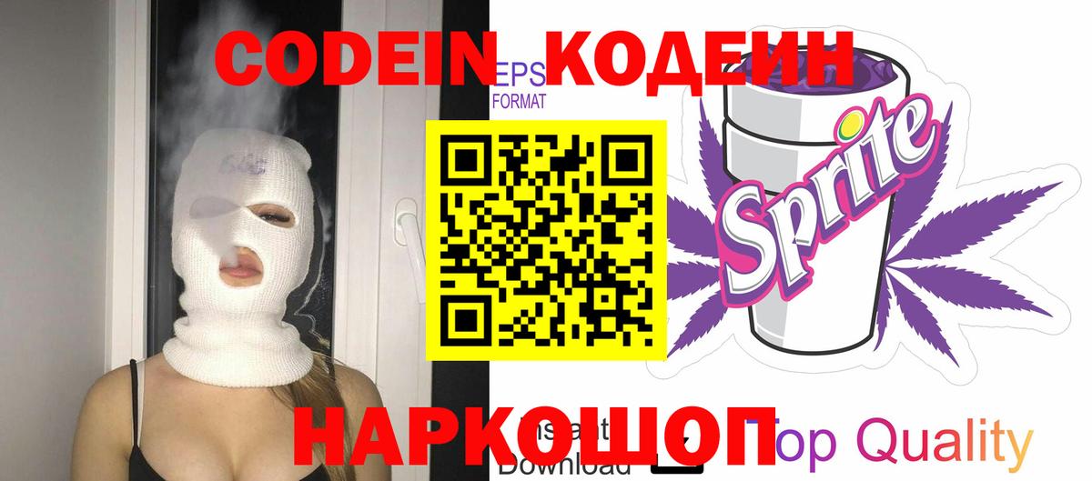 Codein напиток Lean (лин) Ангарск