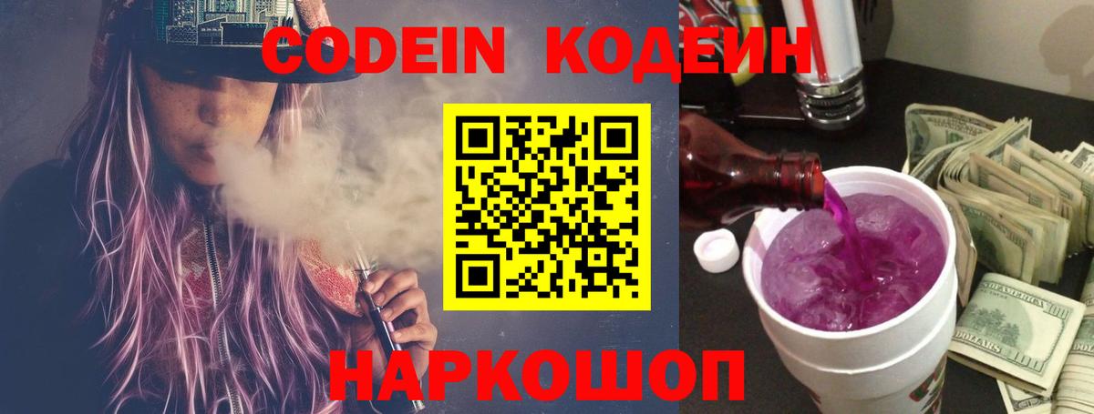 Кодеин Purple Drank  дарнет шоп  Ангарск  Вход с VPN 